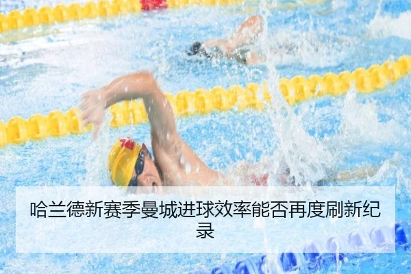 哈兰德新赛季曼城进球效率能否再度刷新纪录