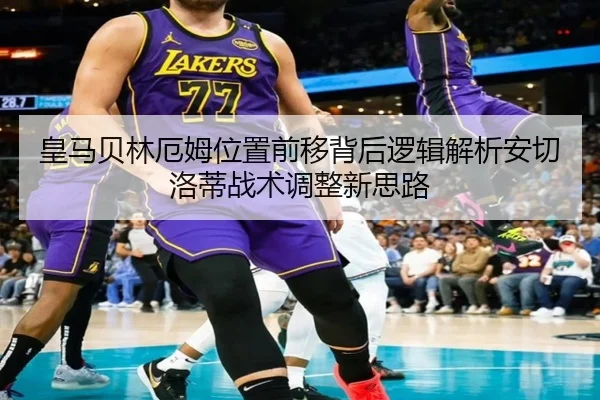 皇马贝林厄姆位置前移背后逻辑解析安切洛蒂战术调整新思路