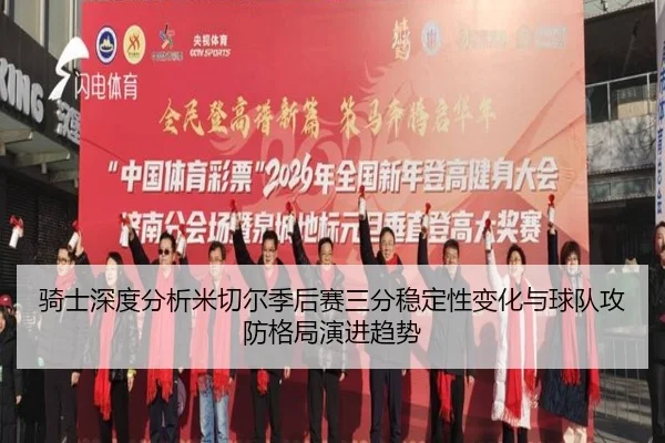 骑士深度分析米切尔季后赛三分稳定性变化与球队攻防格局演进趋势