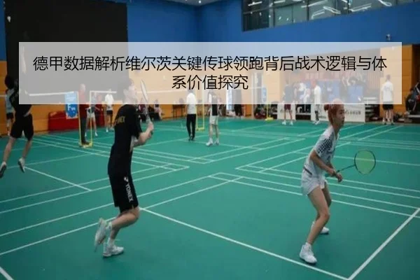 德甲数据解析维尔茨关键传球领跑背后战术逻辑与体系价值探究