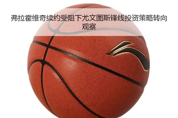 弗拉霍维奇续约受阻下尤文图斯锋线投资策略转向观察
